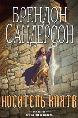 Читать онлайн книгу Носитель Клятв (ЛП) автор Сандерсон Брэндон Книга Носитель Клятв (ЛП)