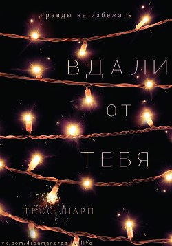 Книга Вдали от тебя (ЛП)