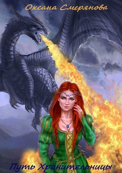 Книга Путь Хранительницы (СИ)