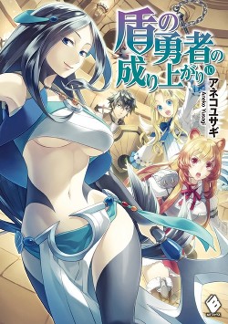 Книга Становление Героя Щита 10 (с иллюстрациями) (ЛП)