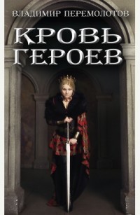 Книга Кровь героев (СИ)