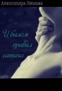 Читать онлайн книгу И балом правил сатана (СИ) автор Лимова Александра Книга И балом правил сатана (СИ)
