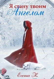 Книга Я стану твоим ангелом (СИ)