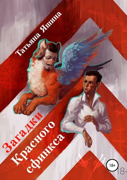 Книга Загадки Красного сфинкса