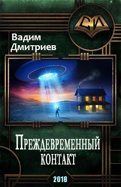 Книга Преждевременный контакт (СИ)