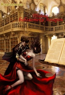 Книга Тайна библиотеки Агларон (СИ)