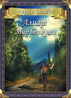 Читать онлайн книгу Алиар: Мир без души (СИ) автор Огнева Мария Книга Алиар: Мир без души (СИ)