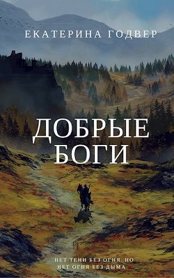 Книга Добрые боги (СИ)