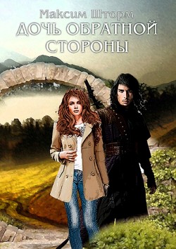 Читать онлайн книгу Дочь Обратной Стороны (СИ) автор Шторм Максим Книга Дочь Обратной Стороны (СИ)