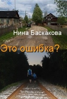 Книга Это ошибка?