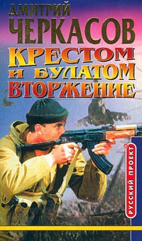 Читать онлайн книгу Крестом и булатом. Атака автор Черкасов Дмитрий Книга Крестом и булатом. Атака