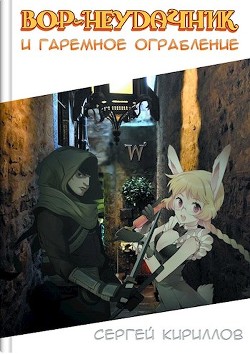 Книга Вор-неудачник и гаремное ограбление (СИ)