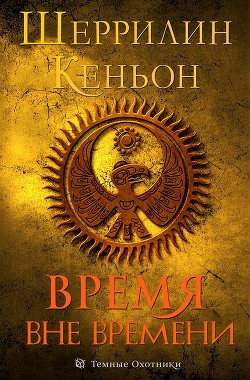 Читать онлайн книгу Время вне времени (ЛП) автор Кеньон Шеррилин Книга Время вне времени (ЛП)