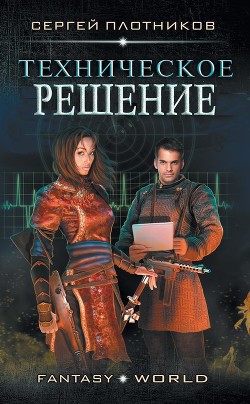 Книга Техническое Решение (СИ)