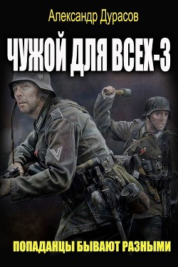 Читать онлайн книгу Чужой для всех 3 (СИ) автор Oberst Rein Книга Чужой для всех 3 (СИ)