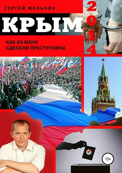 Книга Крым 2014. Как из меня сделали преступника