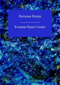 Книга В конце будет Слово