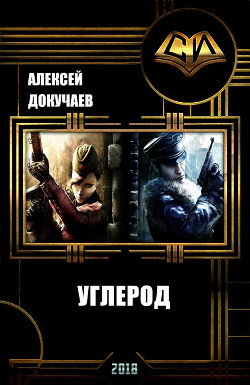 Книга Углерод (СИ)