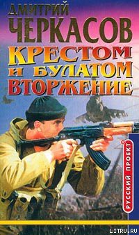 Читать онлайн книгу Крестом и булатом. Вторжение автор Черкасов Дмитрий Книга Крестом и булатом. Вторжение