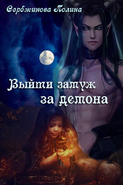 Читать онлайн книгу Выйти замуж за демона (СИ) автор Сербжинова Полина Книга Выйти замуж за демона (СИ)