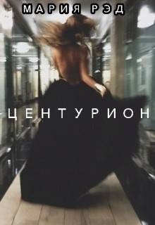Книга Центурион (СИ)