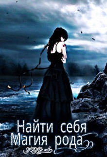 Читать онлайн книгу Найти себя. Магия рода (СИ) автор Книга Найти себя. Магия рода (СИ)