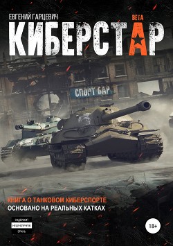 Читать онлайн книгу Киберстар (СИ) автор Гарцевич Евгений Книга Киберстар (СИ)