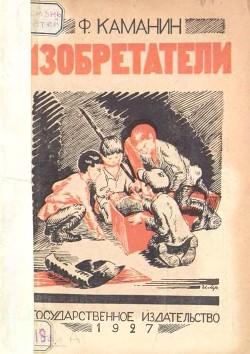 Книга Изобретатели (Рассказ)