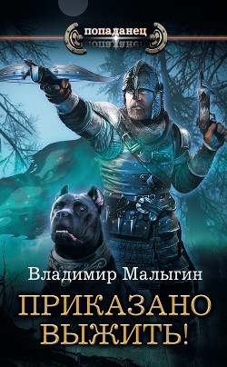 Читать онлайн книгу Приказано выжить! (СИ) автор Малыгин Владимир Книга Приказано выжить! (СИ)