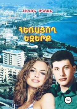 Книга ՀԵՌԱՑՈՂ ԵԶԵՐՔ. (Վեպ-ռեքվիեմ)