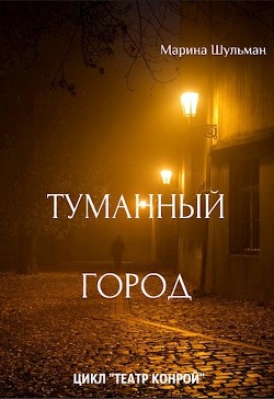 Книга Туманный город (СИ)