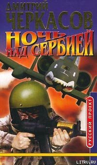 Книга Ночь над Сербией