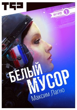 Книга Белый мусор (СИ)