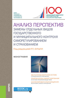 Книга Анализ перспектив замены отдельных видов государственного и муниципального контроля саморегулировани