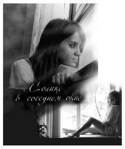 Книга Солнце в соседнем окне (СИ)