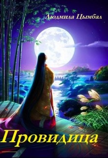 Читать онлайн книгу Провидица (СИ) автор Цымбал Людмила Книга Провидица (СИ)