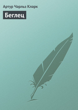 Книга Беглец