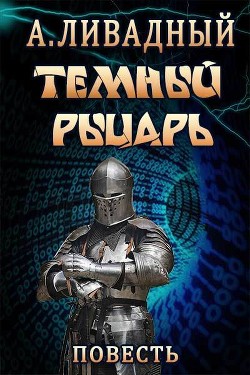 Читать онлайн книгу Тёмный Рыцарь автор Ливадный Андрей Книга Тёмный Рыцарь