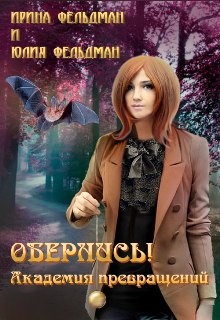 Читать онлайн книгу Обернись! Академия превращений (СИ) автор Фельдман Ирина Игоревна Книга Обернись! Академия превращений (СИ)