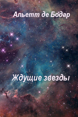 Книга Ждущие звёзды (ЛП)