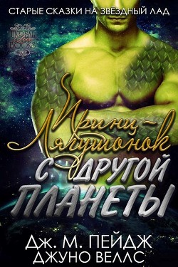 Книга Принц-Лягушонок с другой планеты (ЛП)