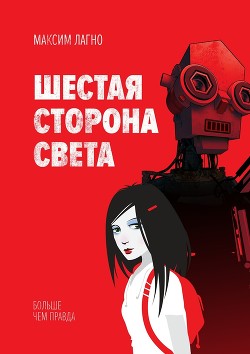 Книга Шестая сторона света (СИ)
