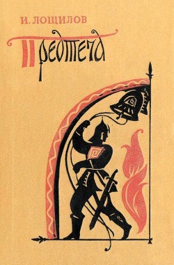 Читать онлайн книгу Предтеча (Повесть) автор Лощилов Игорь Книга Предтеча (Повесть)