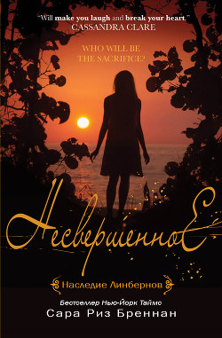 Читать онлайн книгу Несвершенное (ЛП) автор Бреннан Сара Риз Книга Несвершенное (ЛП)