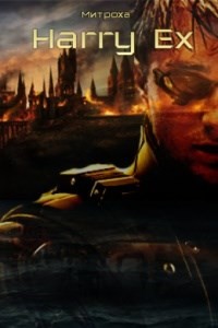 Книга Harry Ex (СИ)