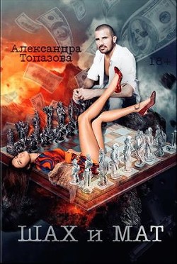 Книга Шах и Мат. Часть 1 (СИ)