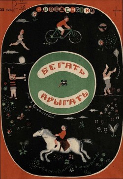 Книга Бегать. Прыгать
