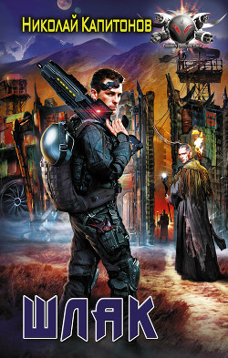 Книга Шлак (СИ)