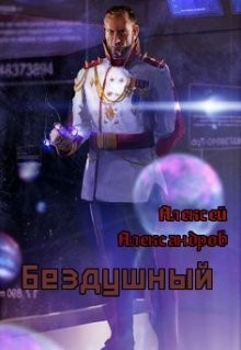 Читать онлайн книгу Бездушный (СИ) автор Александров Алексей Книга Бездушный (СИ)