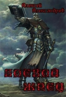 Читать онлайн книгу Боевой жрец (СИ) автор Александров Алексей Книга Боевой жрец (СИ)